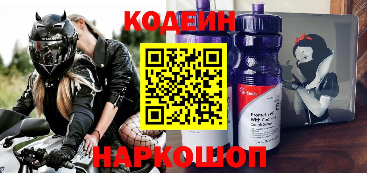 Кодеиновый сироп Lean Purple Drank  Codein напиток Lean (лин)  Щёлково  Вход с VPN 